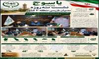 نشست سه روزه مدیران بازرسی، ارزیابی عملکرد و پاسخگویی به شکایات منطقه سه کشور در یاسوج